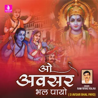 O Avsar Bhal Payo - Single by Ram Nivas Kalru