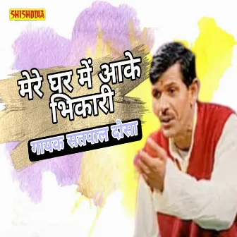 Meri Ghar Me Aake Bhikari by Mainpal Baseda