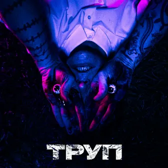 Труп by L!