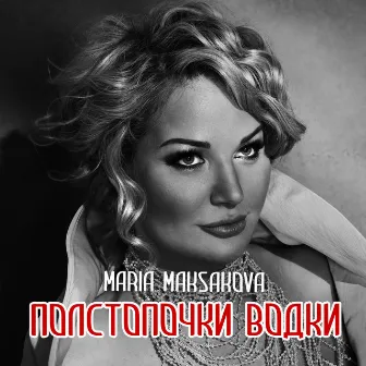 Полстопочки водки by Maria Maksakova