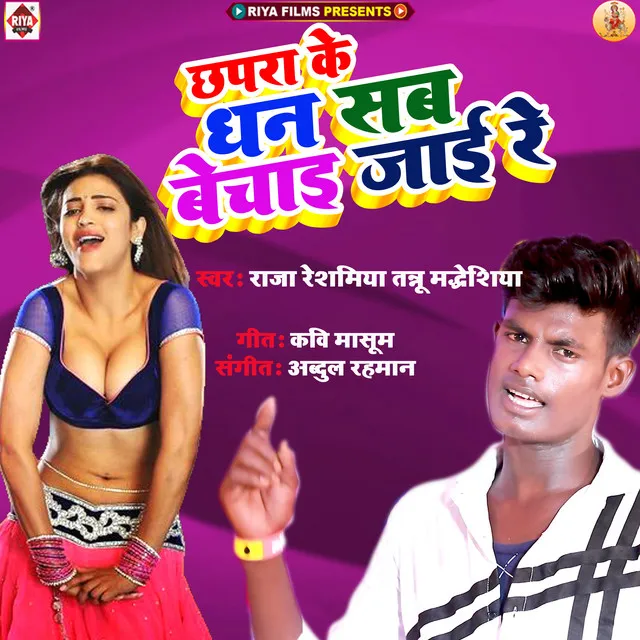 Chhapra Ke Dhan Sab Bechai Jai Re - Bhojpuri