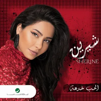 الحب خدعة - سينجل by Sherine