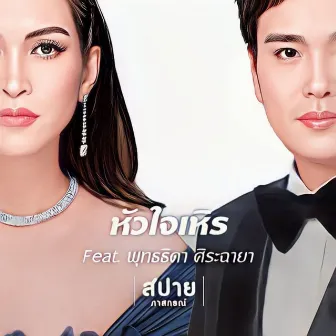 หัวใจเหิร (Love Flew Away) by สปาย ภาสกรณ์