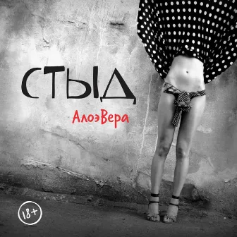 Стыд by AloeVera