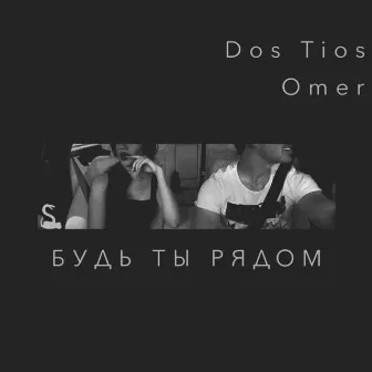 Будь ты рядом by Omer