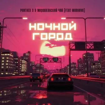 Ночной город by Panther D