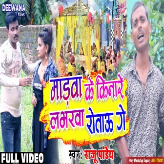 Marwa Ke Tire Lavrwa Rotau Ge (bhojpuri) by Raju Pandey