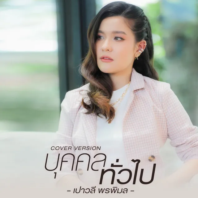 บุคคลทั่วไป (Cover Version) - Single