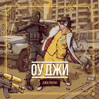 Оу джи by Джи Вилкс