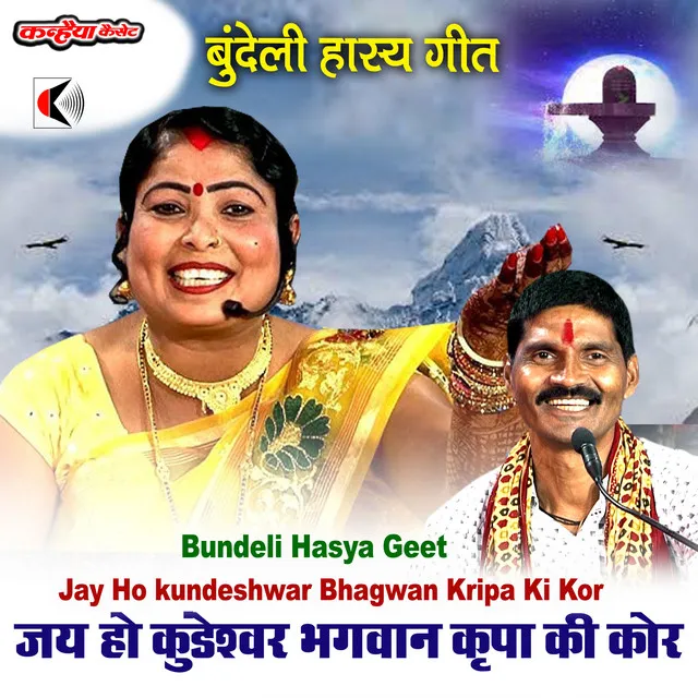 Jay Ho kundeshwar Bhagwan Kripa Ki Kor Bundeli Hasya Geet