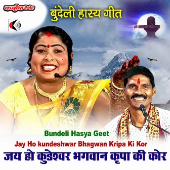 Jay Ho kundeshwar Bhagwan Kripa Ki Kor Bundeli Hasya Geet by Balveer Kushwaha