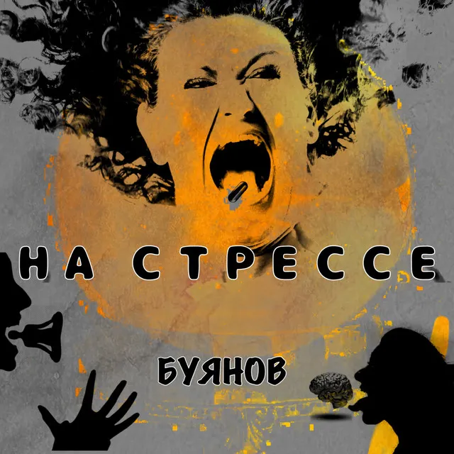 На стрессе