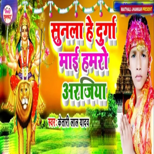 Sunala He Durga Mai Hamaro Aarajiya