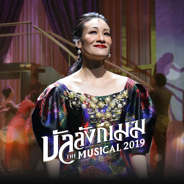 บัลลังก์เมฆ (เพลงประกอบละครเวที บัลลังก์เมฆ THE MUSICAL 2019)