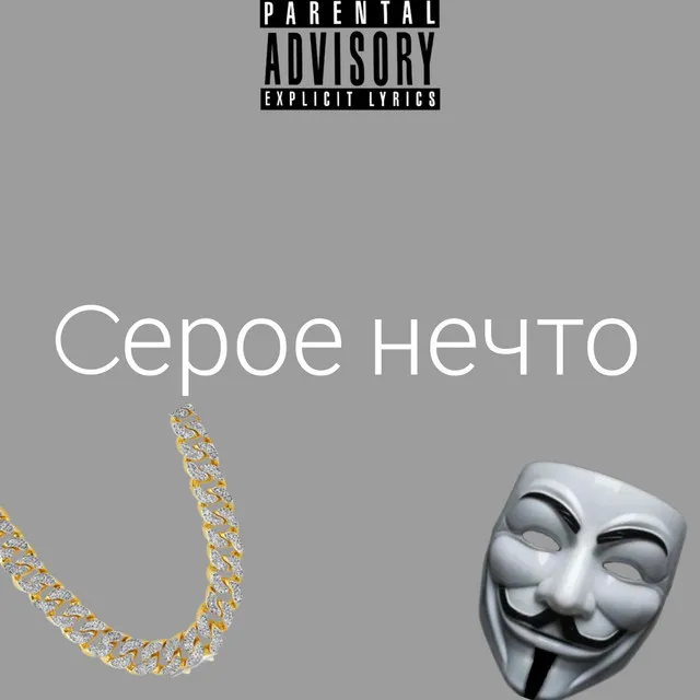 Серое нечто