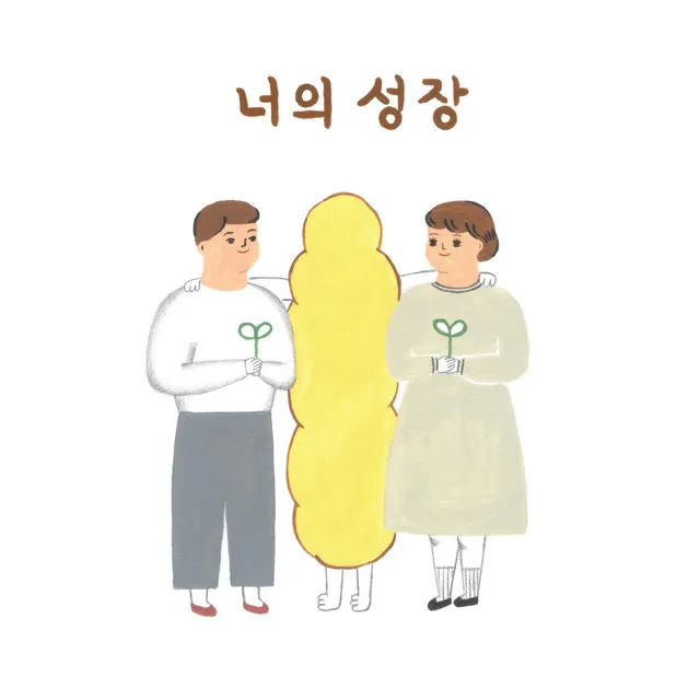 You are Growing (Feat. 김정훈, 강소현, 김도윤)