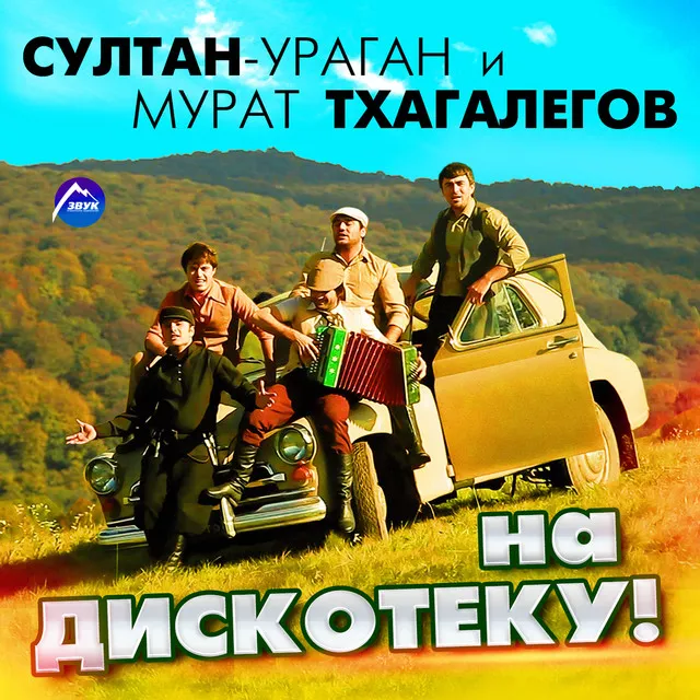 На дискотеку!