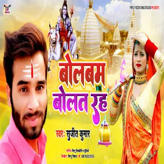 Bolbam Bolat Rah (Bhojpuri) by Sujit Kumar