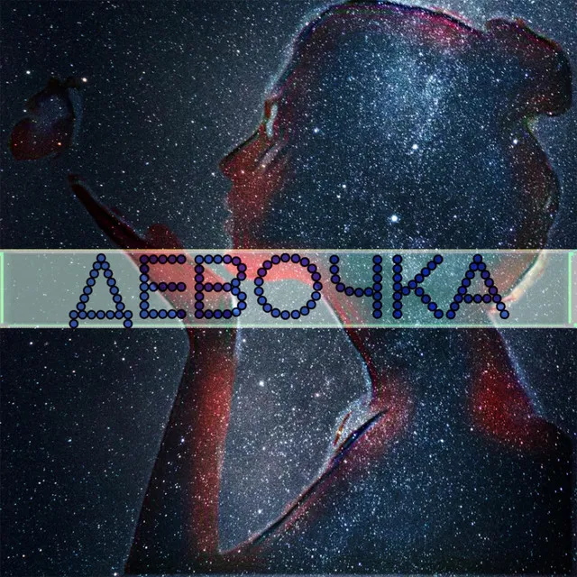 ДЕВОЧКА