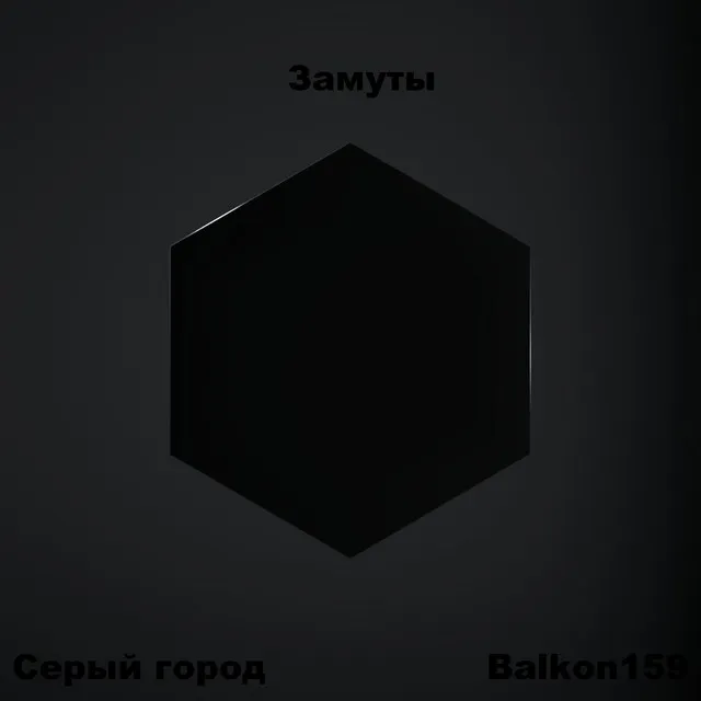 Замуты