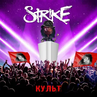 Культ by Strike