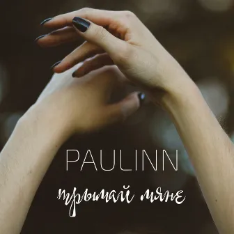 Трымай мяне by Paulinn