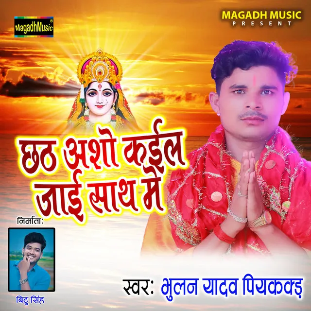 Chhath Asho Kail Jaai Sath Me