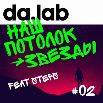 Наш Потолок - Звёзды by da.lab