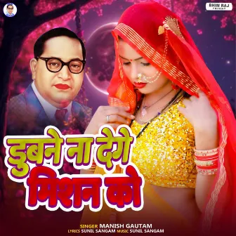 Dubane Na Dege Mishan Ko by Manish Gautam