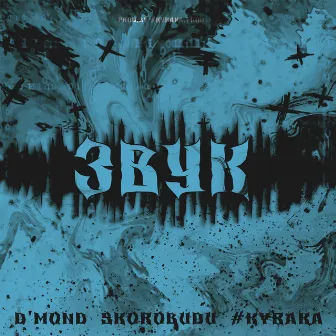 ЗВУК by D'mond