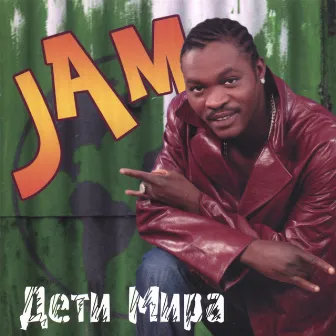 Дети Мира (Children Of The World) by Jam