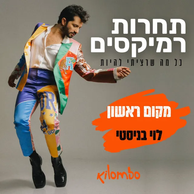 כל מה שרציתי להיות - רמיקס של לוי בניסטי