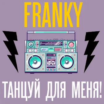 Танцуй для меня by Franky