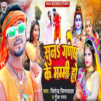 Suna Ganesh Ke Mummy Ho by Gunja Gagan