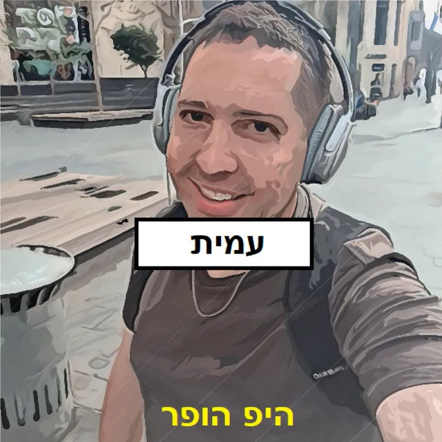 עמית