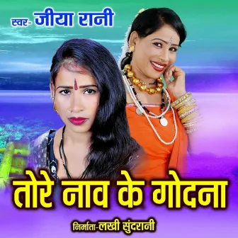 Tore Naav Ke Godna by Laxman Masturiya