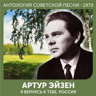 Я вернусь к тебе, Россия (Антология советской песни 1970) by Артур Эйзен