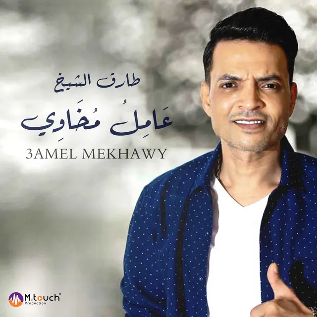 Aamel Mekhawy