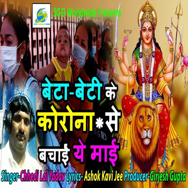 Beta Beti Ke Corona Se Bachai He Maai (Bhojpuri Devotional)