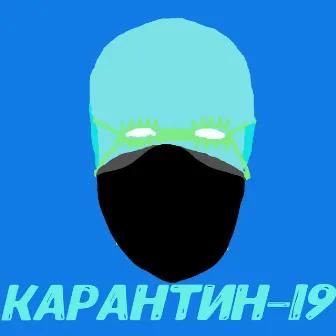 Карантин-19 by BHAD THE SKILL