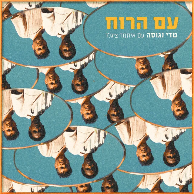 עם הרוח