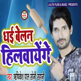 Dhae Belan Hilwayenge by Rishikesh Pal