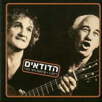 אבינועם בחור כארז by The Dudaim