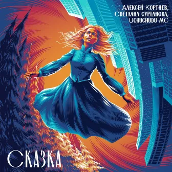 Сказка by Светлана Сурганова