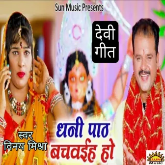 Dhani Paath Bachwaiha Ho by Vinay Mishra