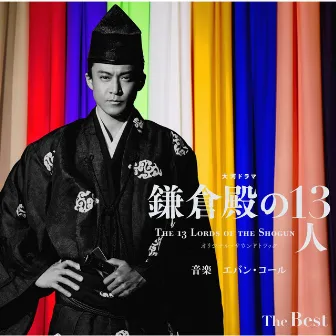 大河ドラマ「鎌倉殿の13人」オリジナル・サウンドトラック The Best by Evan Call