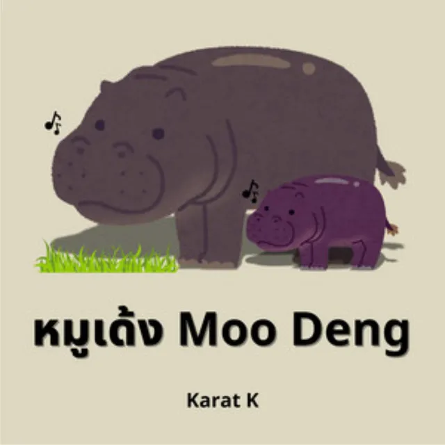 หมูเด้ง Moo Deng Afrobeat