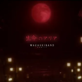 生命のアリア by WagakkiBand