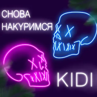 Снова накуримся by Kidi