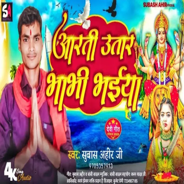 Arti Utar Bhabhi Bhaiya Ke - devi song